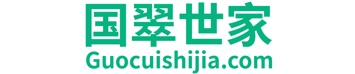 国翠世家【GUOCUISHIJIA.COM】翡翠珠宝【官网】
